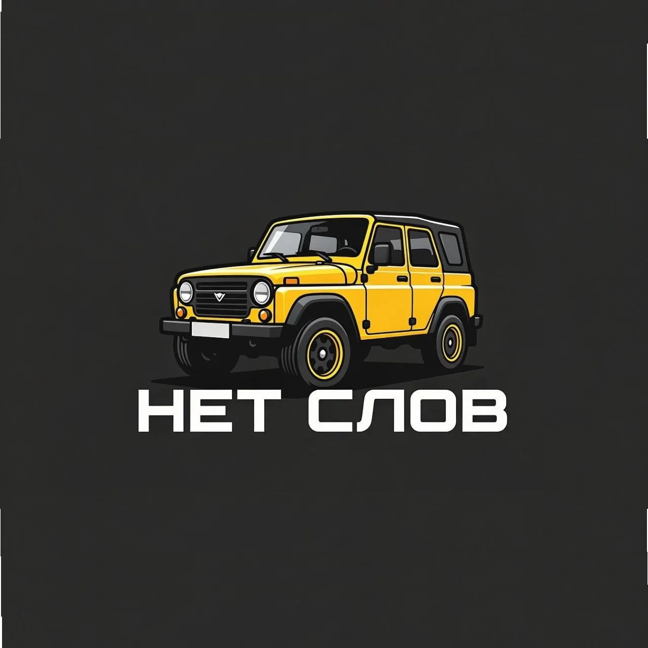 Иконка Канал НЕТ СЛОВ | Тот самый StaBak — портал Max