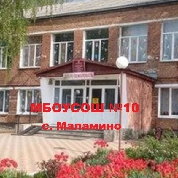 Иконка Канал МБОУСОШ №10 с.Маламино — портал Max