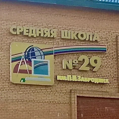 Иконка Канал Школа 29 им.П.И.Забродина Г.о.Подольск — портал Max