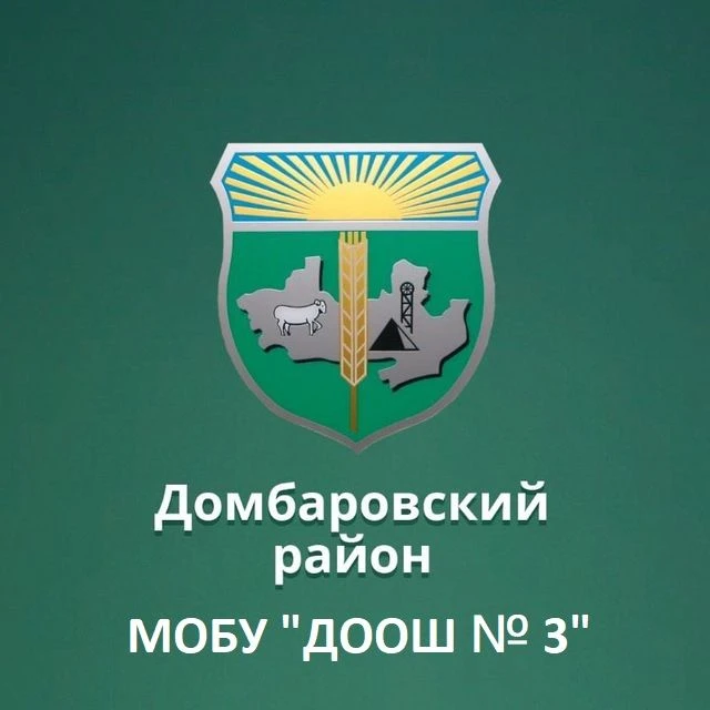 Иконка Канал МОБУ "ДООШ № 3" п. Домбаровский — портал Max