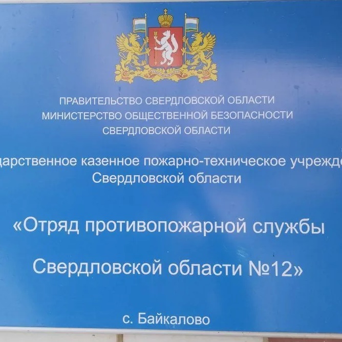 Иконка Канал ГКПТУ СО "Отряд противопожарной службы №12" — портал Max
