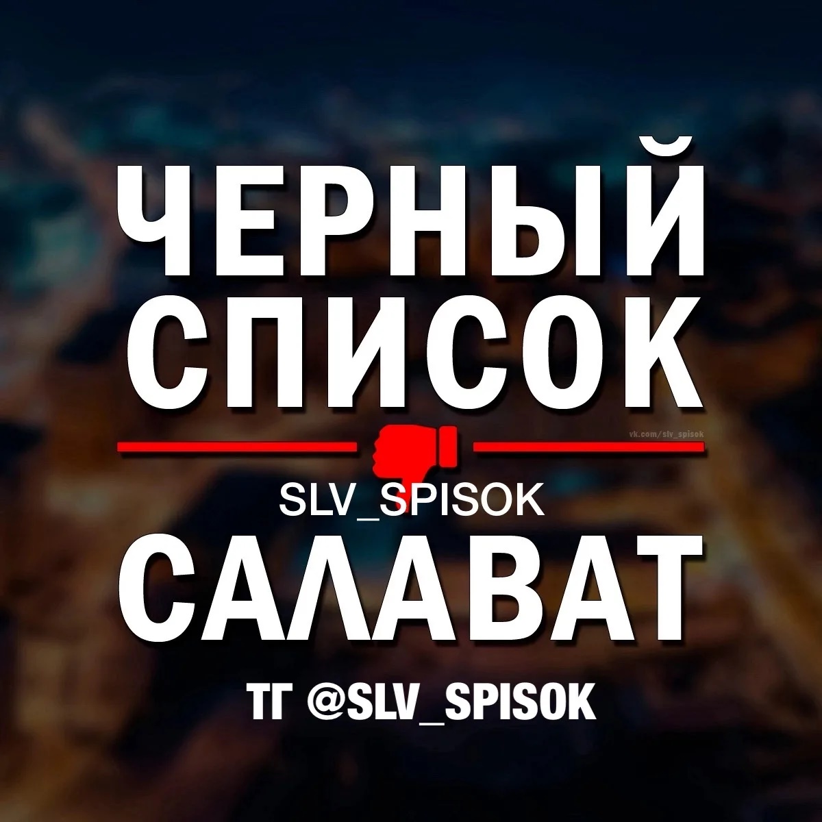 Иконка Канал ЧЕРНЫЙ СПИСОК САЛАВАТ 🔞 — портал Max