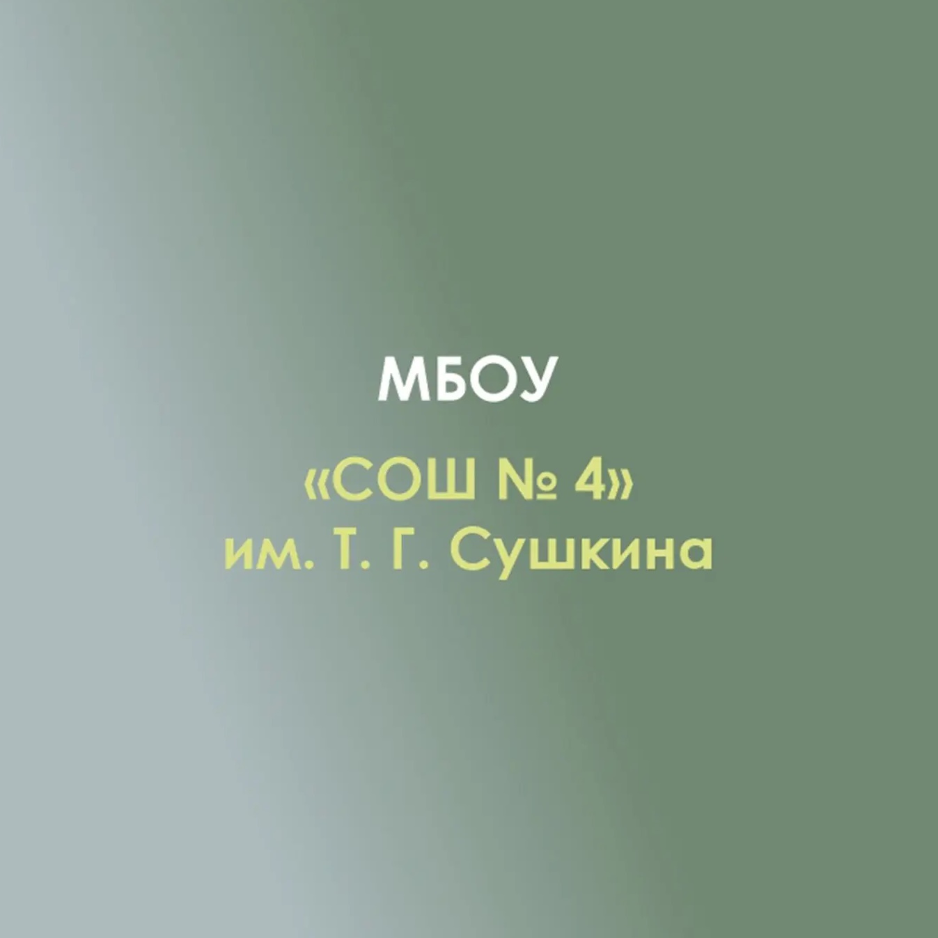 Иконка Канал МБОУ «СОШ №4» им. Т. Г. Сушкина — портал Max