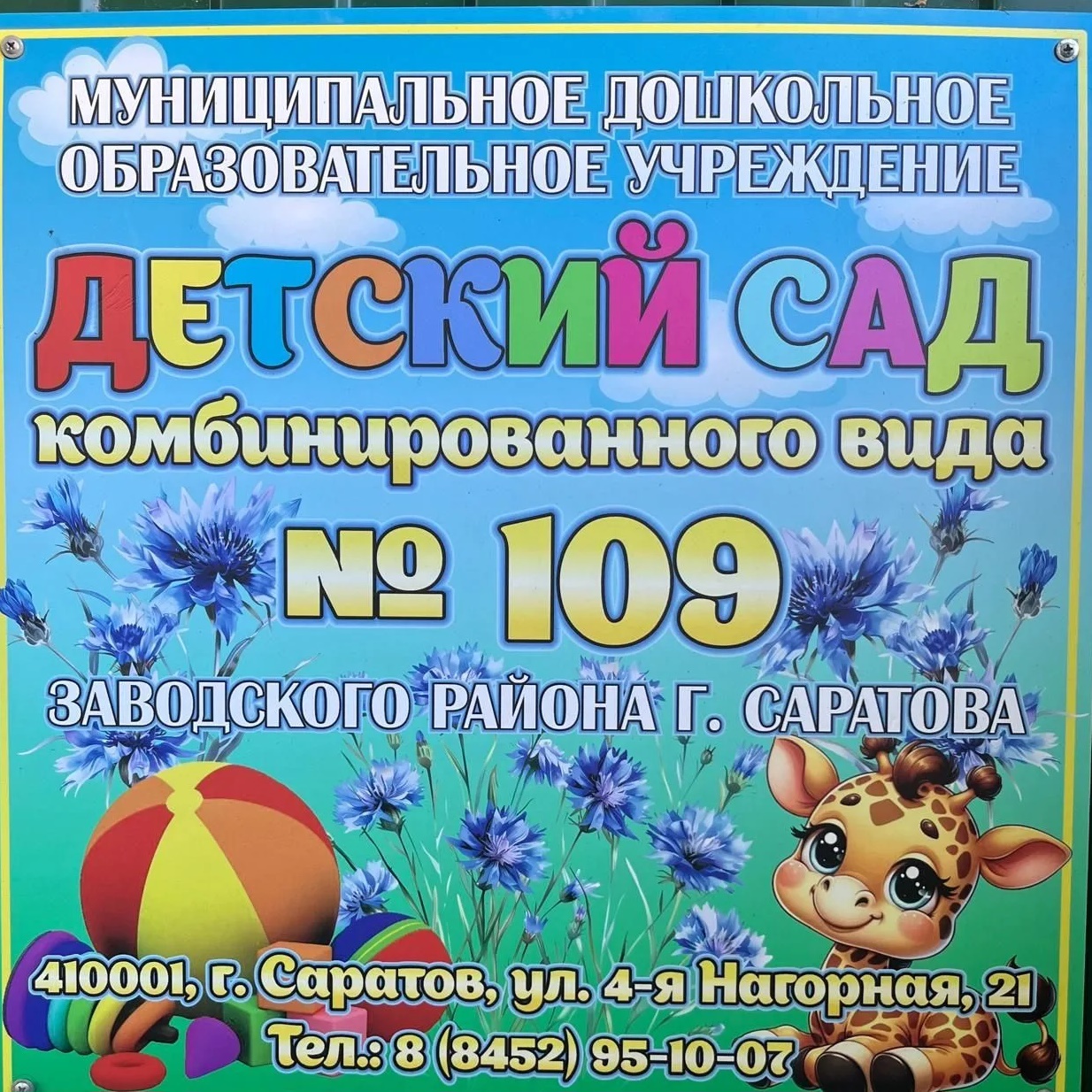 Иконка Канал МДОУ "Детский сад комбинированного вида № 109" Заводского района г. Саратова — портал Max