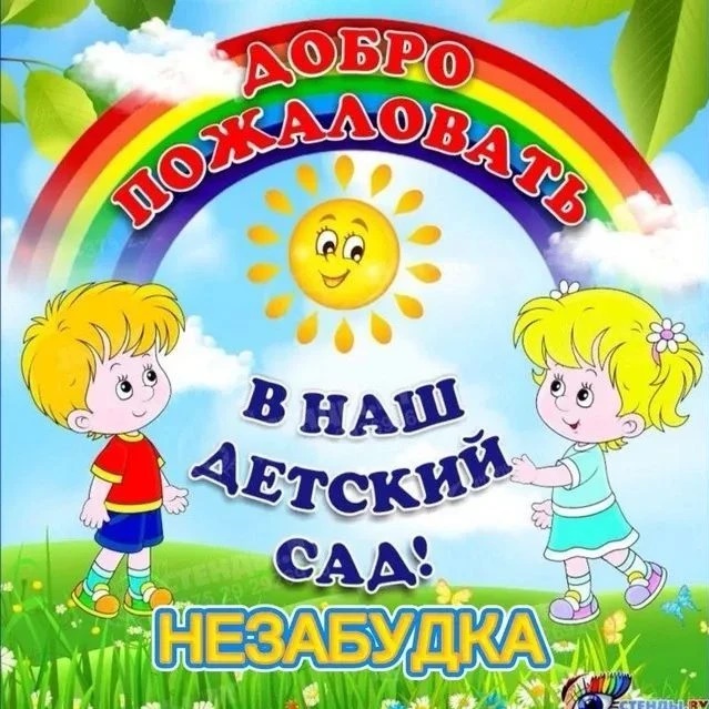 Иконка Канал МБДОУ "ЦРР- д/с №15 "Незабудка" — портал Max