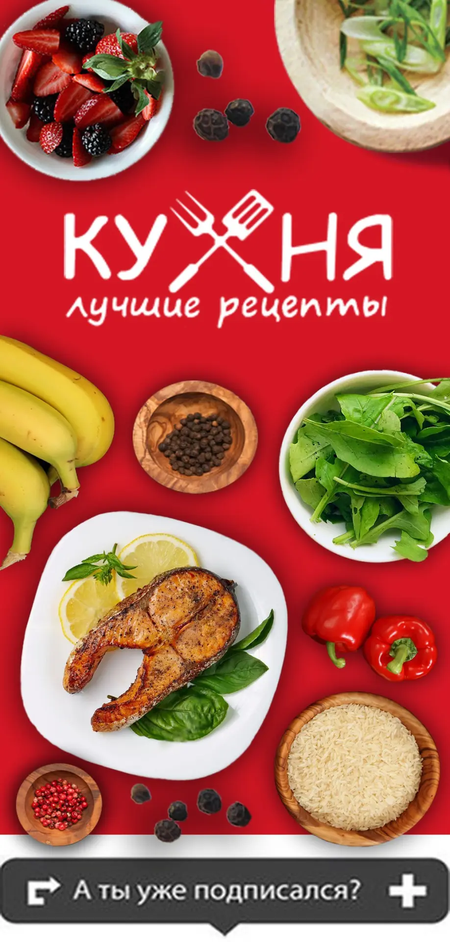 Райская кухня | Лайфхаки — Канал Макс рейтинг Райская кухня | Лайфхаки