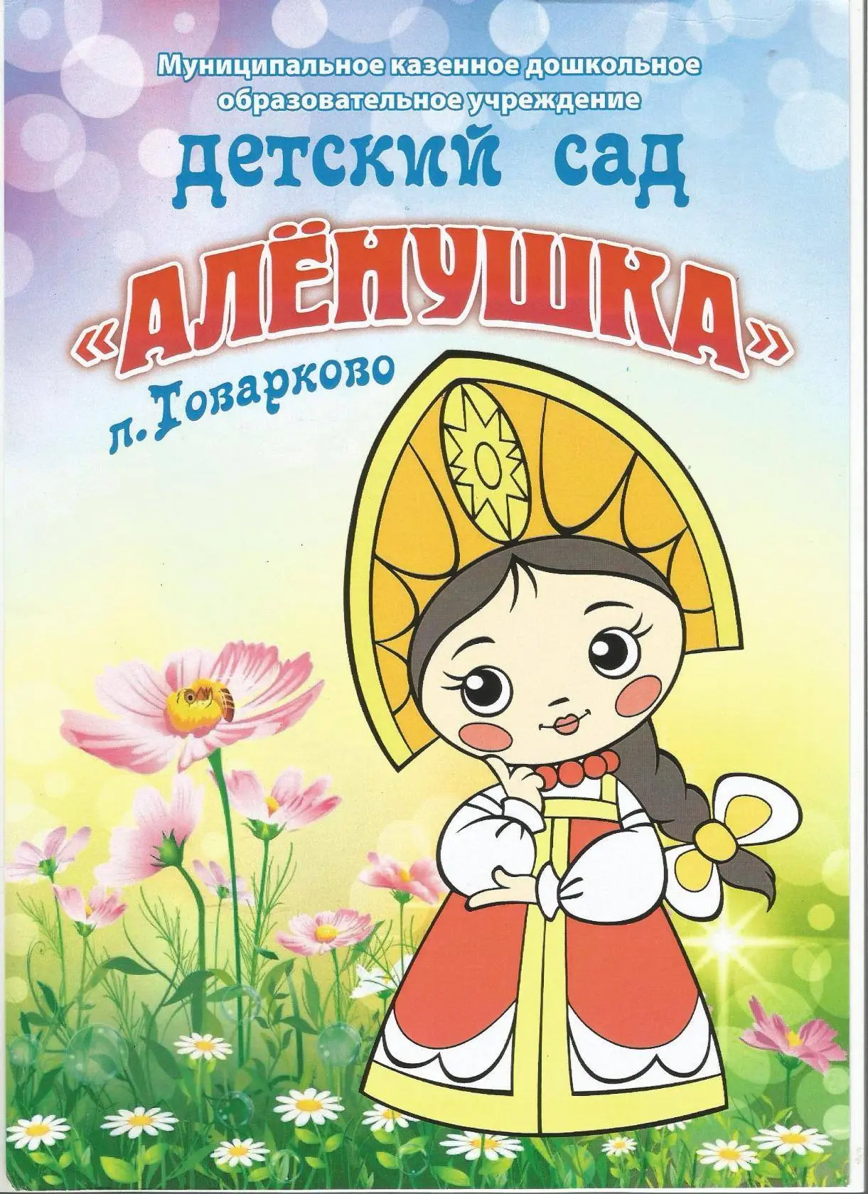 Иконка Канал МКДОУ детский сад "Алёнушка" п. Товарково — портал Max