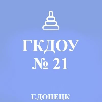 Иконка Канал ГКДОУ "Детский сад №21 г.о. Донецк" ДНР — портал Max