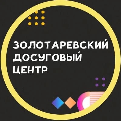Иконка Канал МБУК "Золотаревский ДЦ" — портал Max