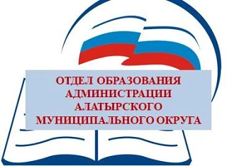 Иконка Канал ОТДЕЛ ОБРАЗОВАНИЯ АДМИНИСТРАЦИИ АЛАТЫРСКОГО МУНИЦИПАЛЬНОГО ОКРУГА — портал Max