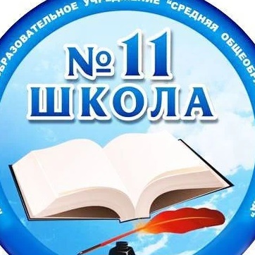 Иконка Канал МАОУ "СОШ №11" городского округа г.Стерлитамак РБ — портал Max