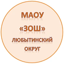 Иконка Канал МАОУ "Зарубинская основная школа" — портал Max
