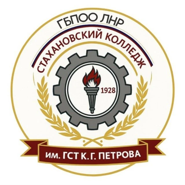 Иконка Канал ГБПОО ЛНР "Стахановский колледж имени Героя Социалистического Труда К.Г. Петрова" — портал Max