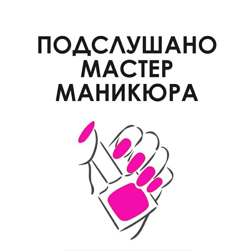 Подслушано Мастер маникюра — Канал Макс рейтинг Подслушано Мастер маникюра