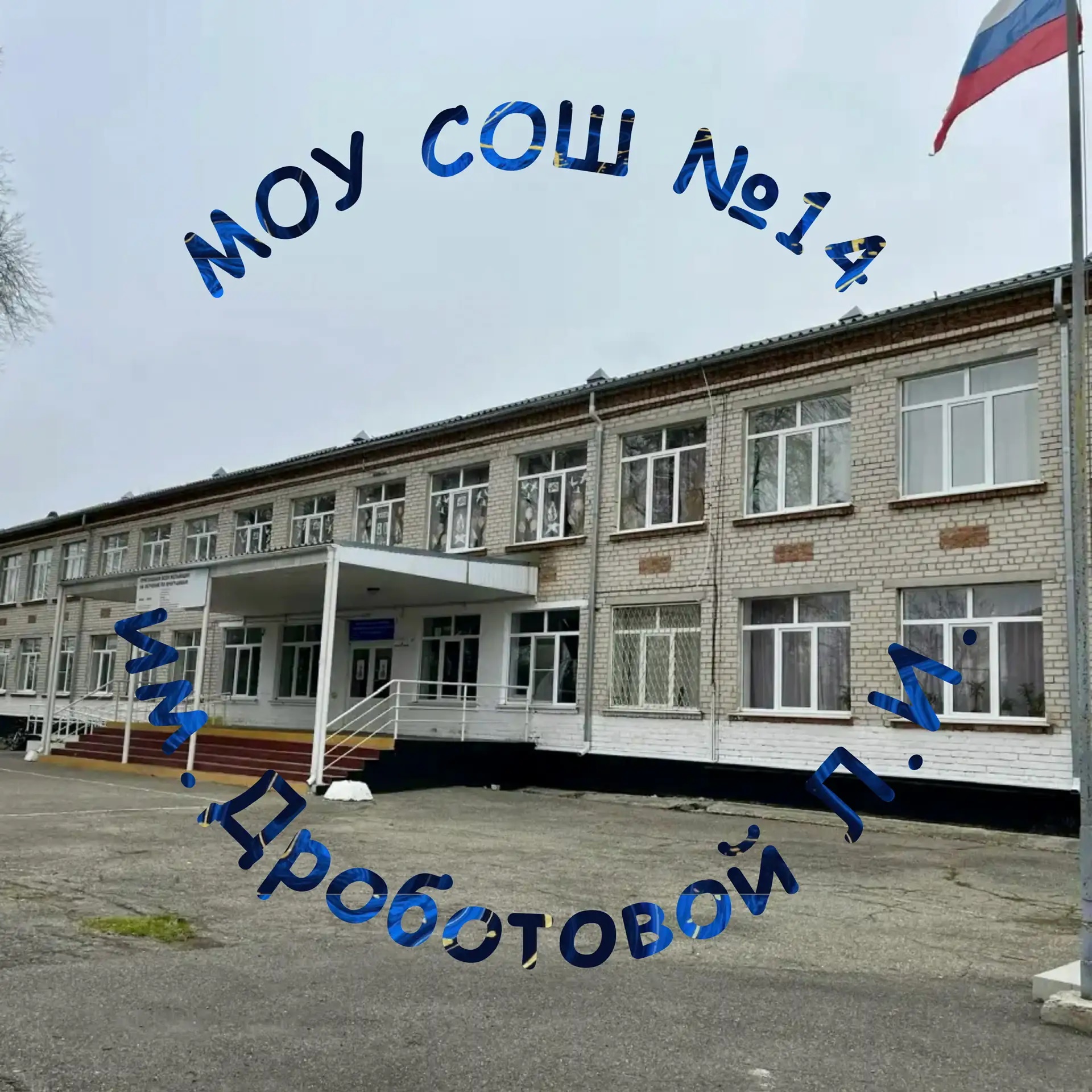 Иконка Канал МОУ СОШ №14 им.Дроботовой Л.И. — портал Max