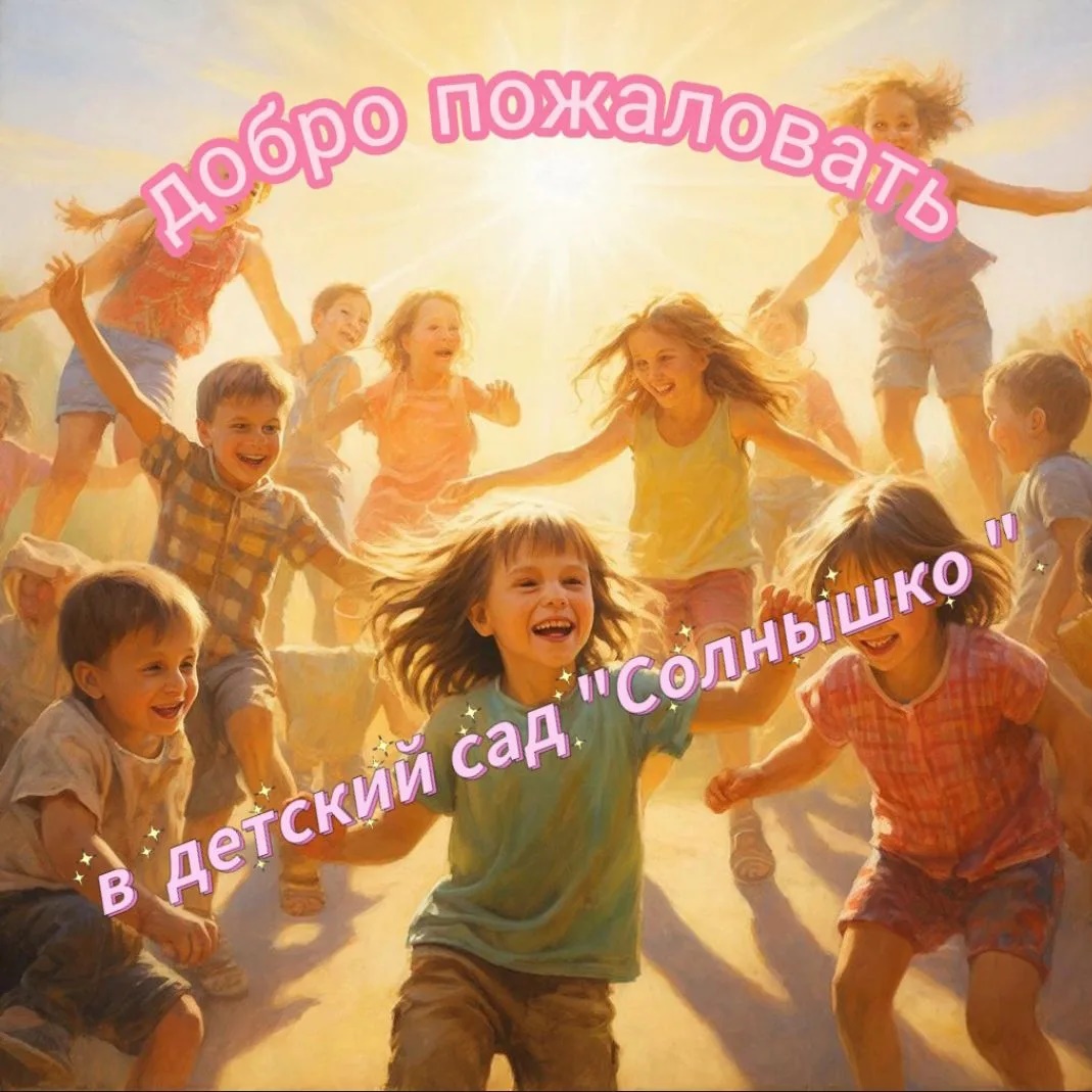 Аватар Канал МБДОУ детский сад "Солнышко" — рейтинг Max