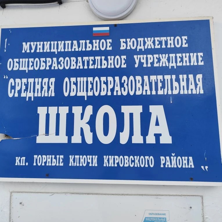 Иконка Канал МБОУ "СОШ кп.Горные Ключи" — портал Max