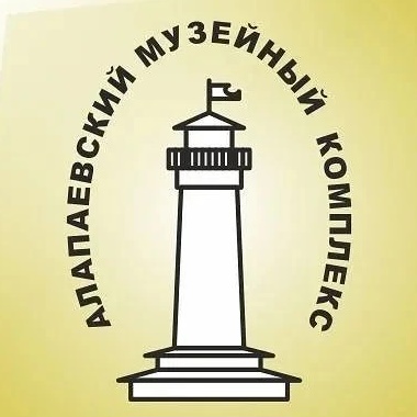 Алапаевский музейный комплекс — Канал Макс рейтинг Алапаевский музейный комплекс