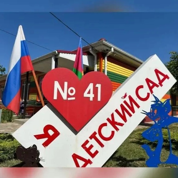 Иконка Канал МАДОУ д/с № 41 п. Совхозный МО Славянский район — портал Max