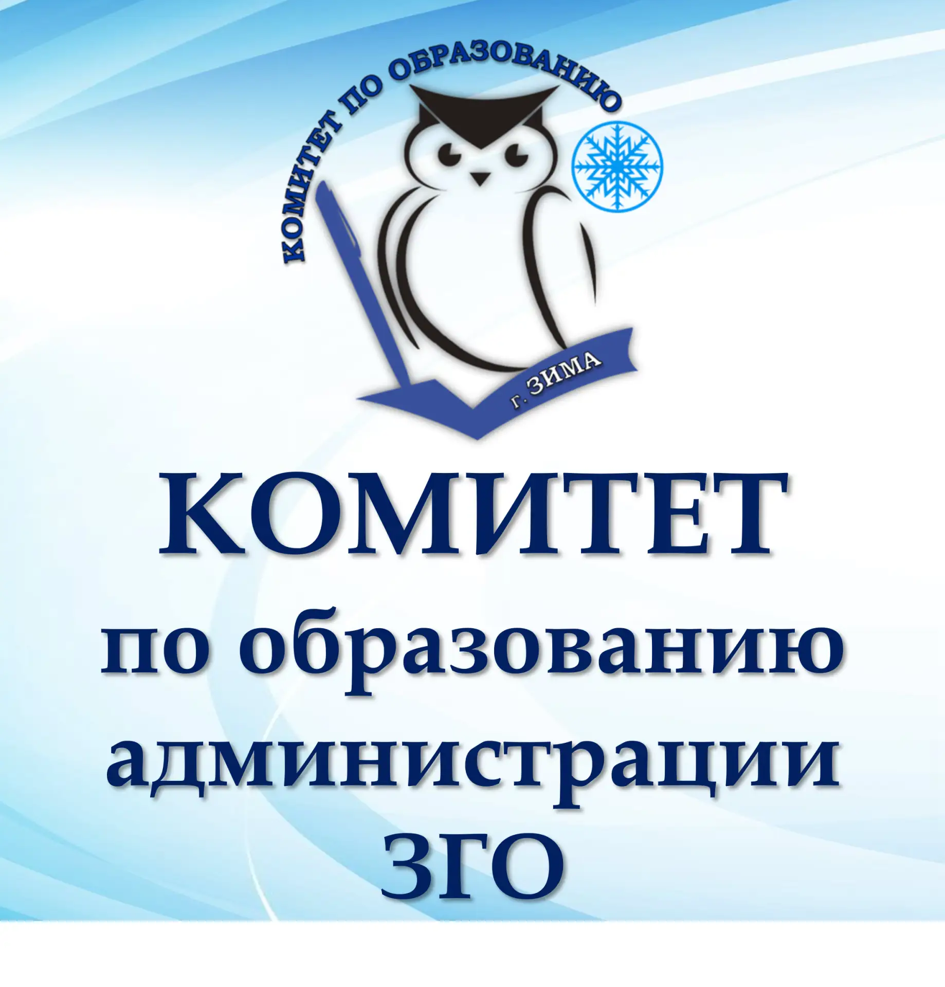 Комитет по образованию г. Зима — Канал Макс рейтинг Комитет по образованию г. Зима