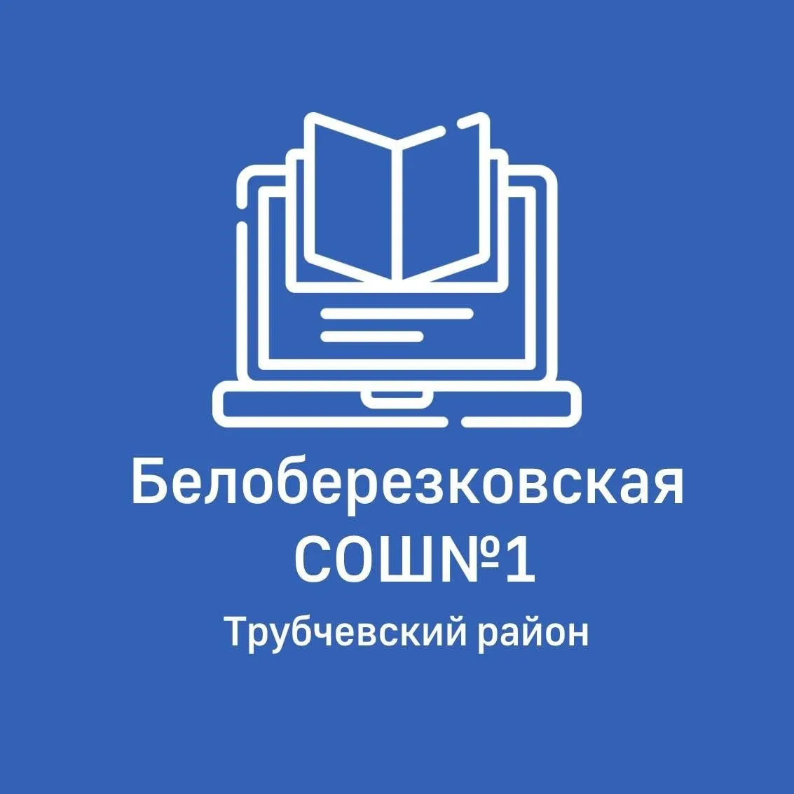 Иконка Канал МБОУ Белоберезковская СОШ №1 — портал Max