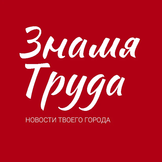 Знамя труда. Новости Егорьевска — Канал Макс рейтинг Знамя труда. Новости Егорьевска
