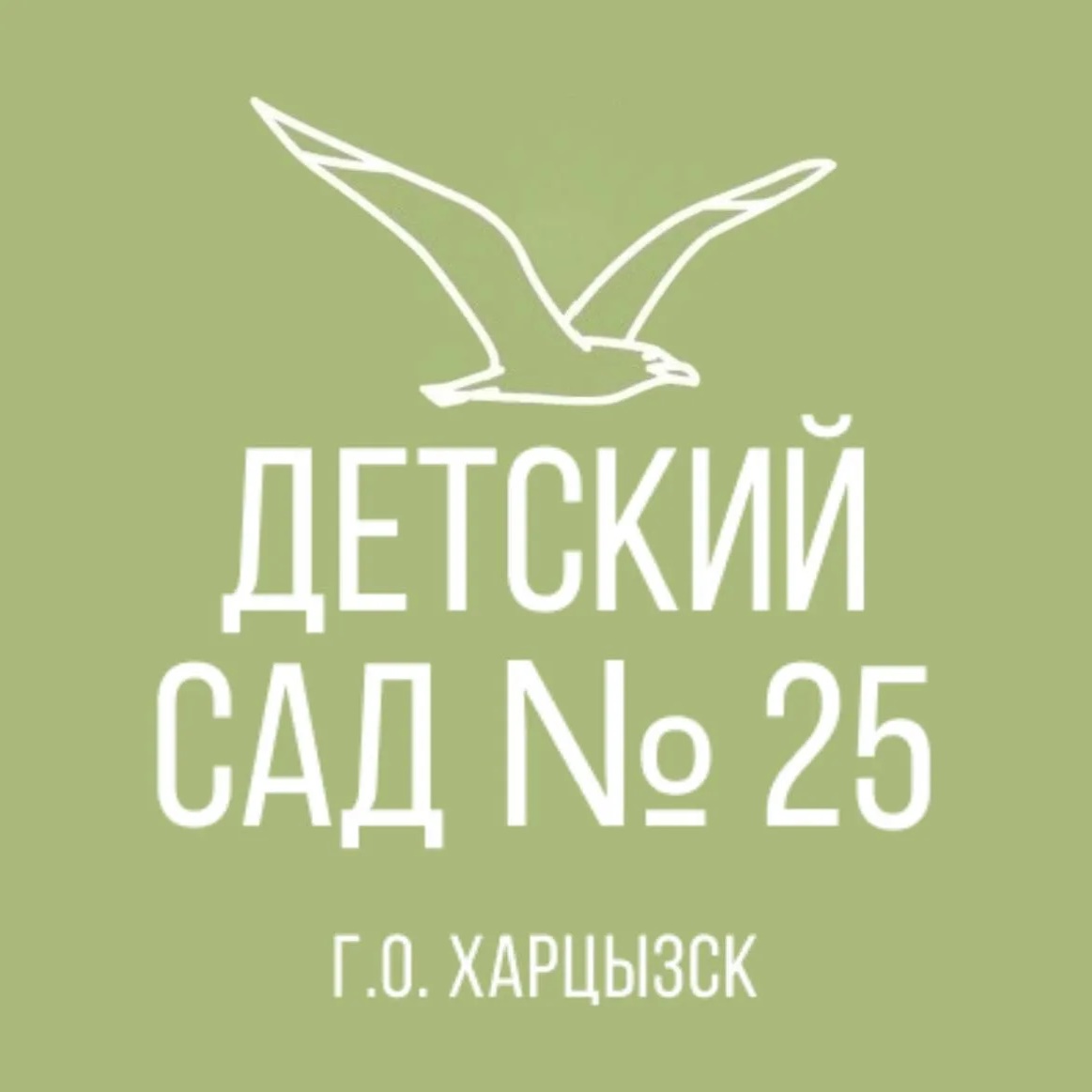 Иконка Канал ГКДОУ «Детский сад № 25 г.о. Харцызск» ДНР — портал Max