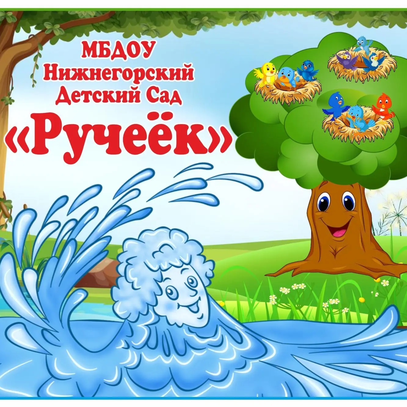 Иконка Канал МБДОУ Нижнегорский детский сад "Ручеёк" — портал Max