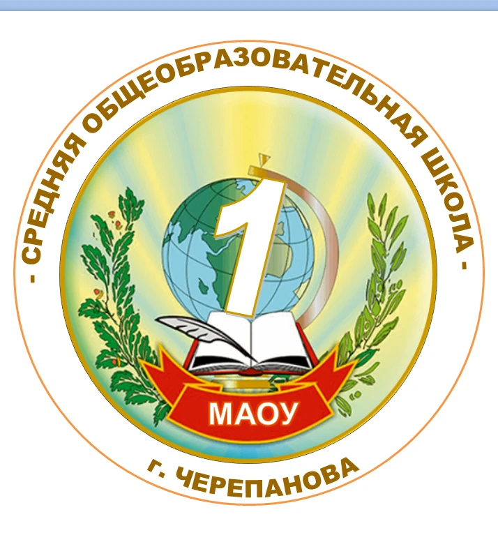МАОУ «СОШ №1 г.Черепанова» — Канал Макс рейтинг МАОУ «СОШ №1 г.Черепанова»