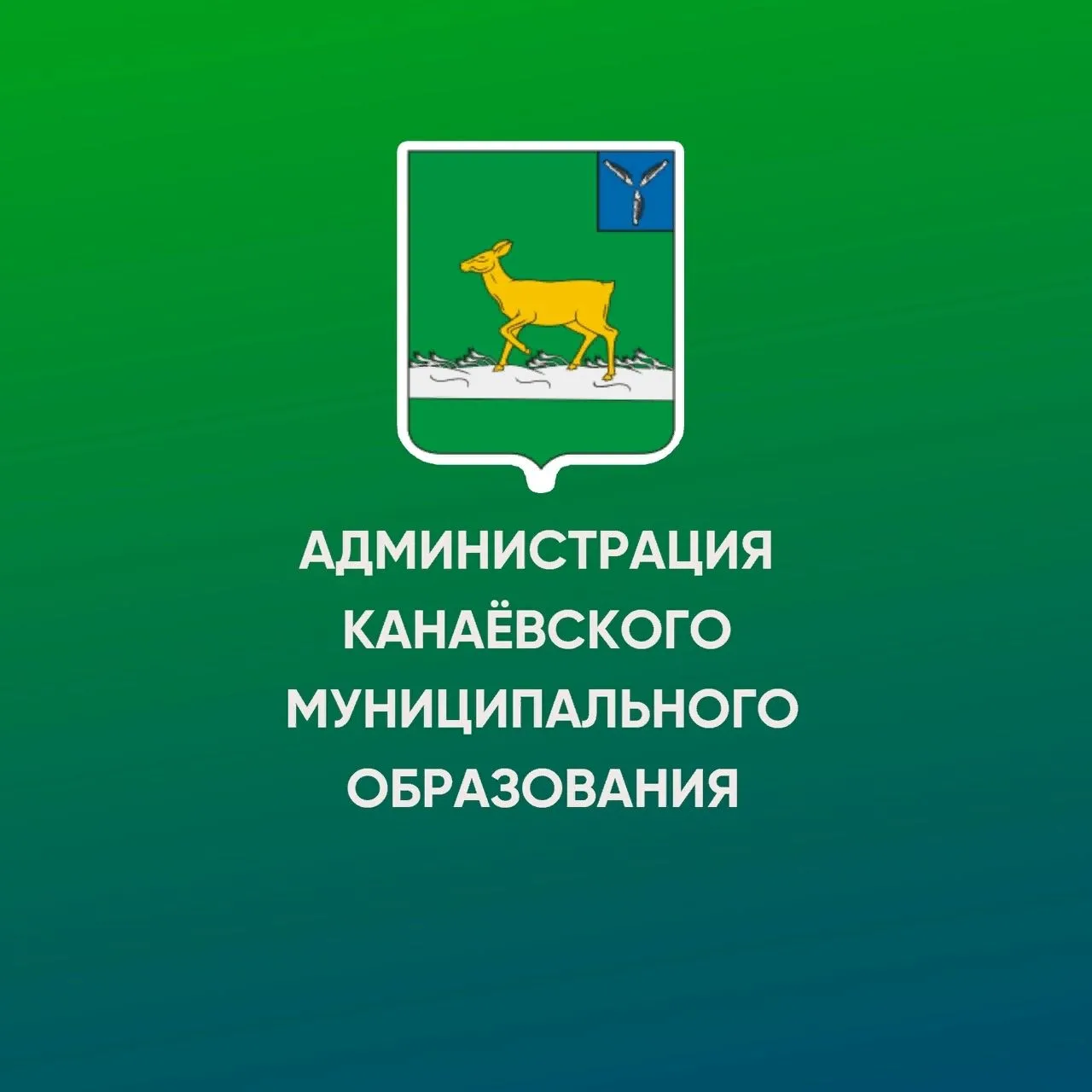 Иконка Канал Администрация Канаевского муниципального образования Ивантеевского муниципального района Саратовской области — портал Max