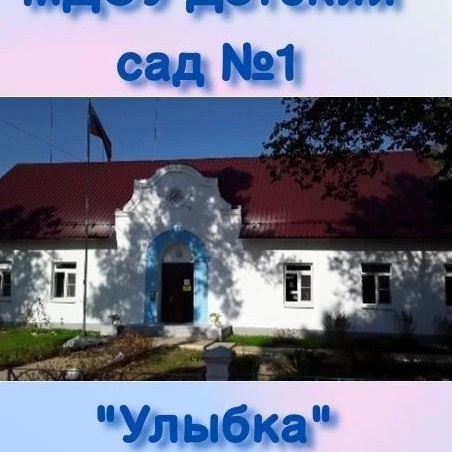 МДОУ детский сад №1 "Улыбка" пгт Селижарово — Канал Макс рейтинг МДОУ детский сад №1 "Улыбка" пгт Селижарово