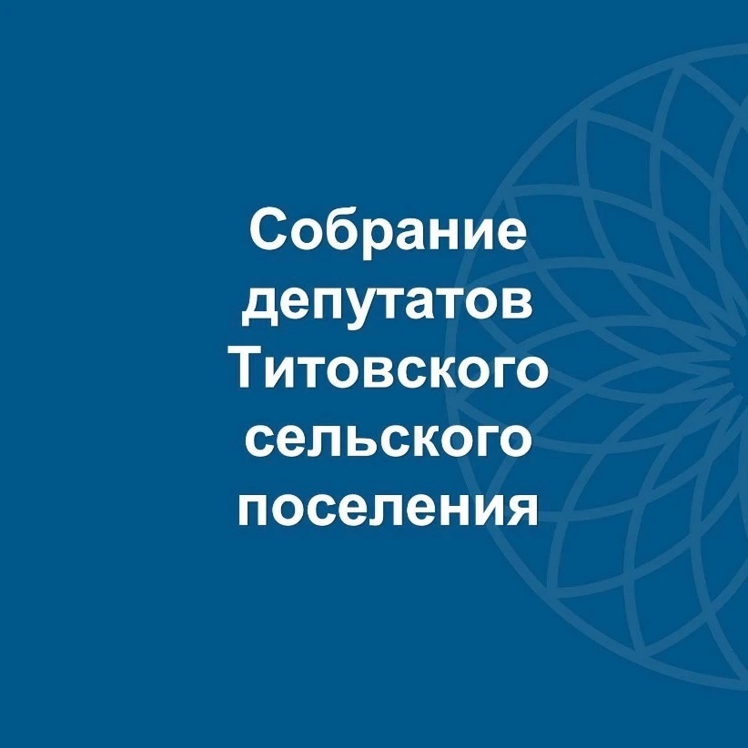 Иконка Канал Собрание депутатов Титовского сельского поселения — портал Max