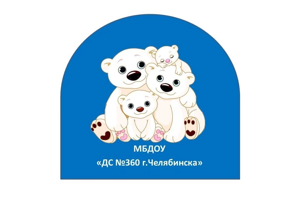 МБДОУ «ДС №360 г.Челябинска» — Канал Макс рейтинг МБДОУ «ДС №360 г.Челябинска»