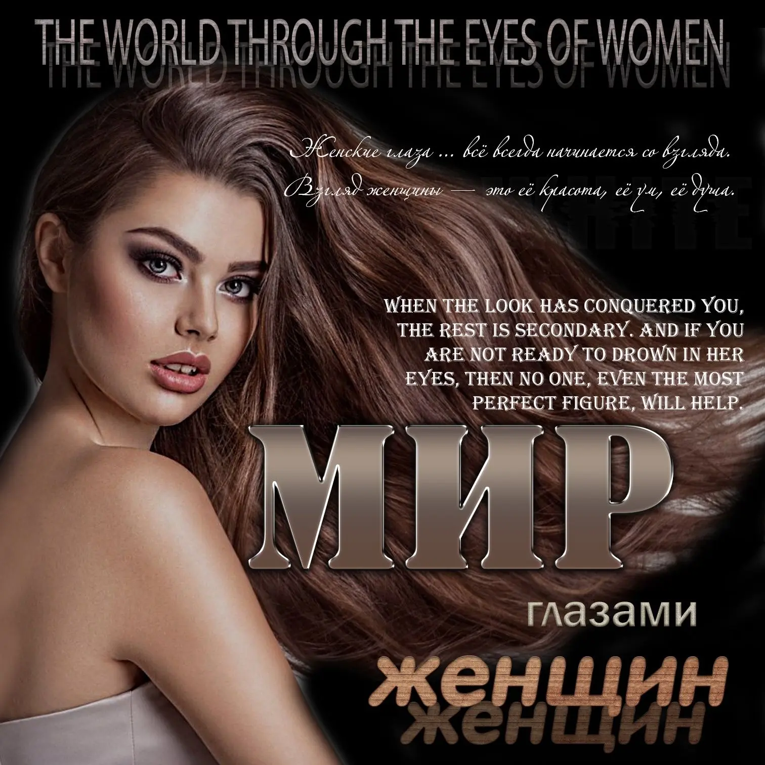 Мир глазами женщин — Канал Макс рейтинг Мир глазами женщин