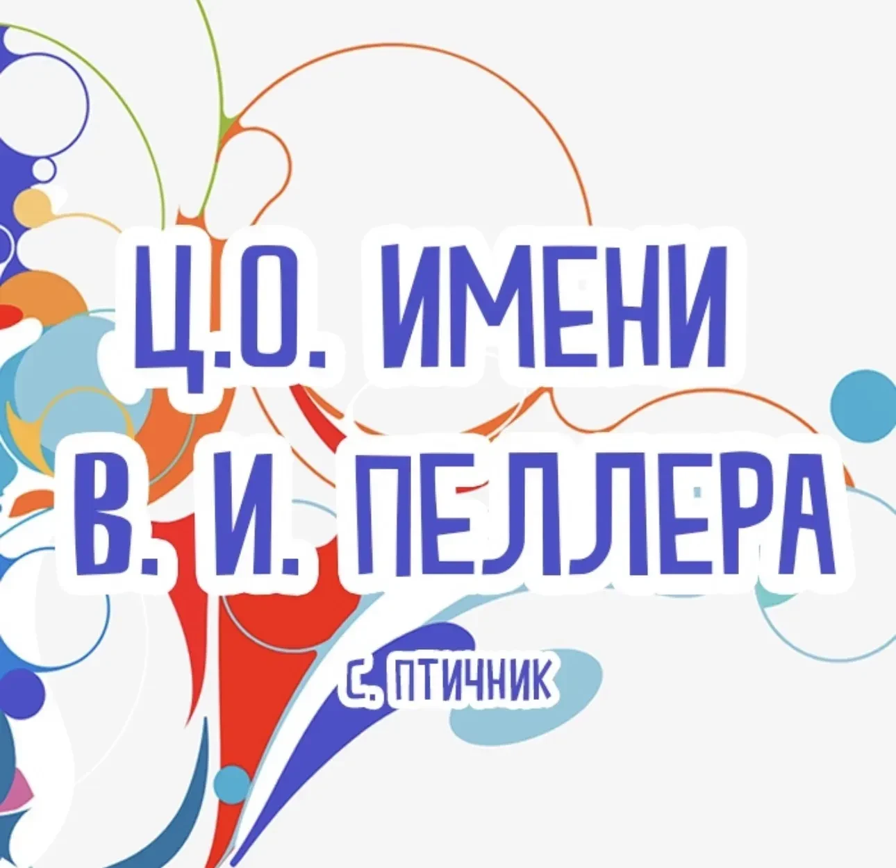 Иконка Канал Муниципальное бюджетное общеобразовательное учреждение "Центр образования имени полного кавалера ордена Славы Владимира Израйлевича Пеллера" — портал Max