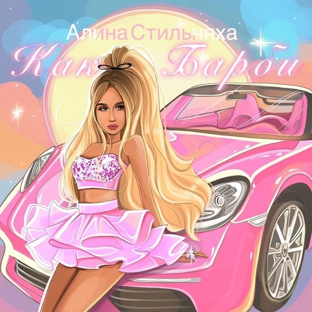 Иконка Канал Алина Стильняха — портал Max