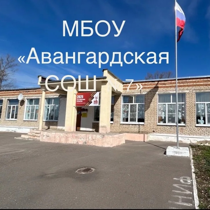 Иконка Канал МБОУ "Авангардская СОШ №7" — портал Max