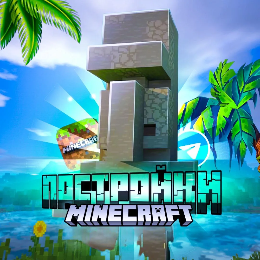 Иконка Канал Майнкрафт |Постройки| — портал Max