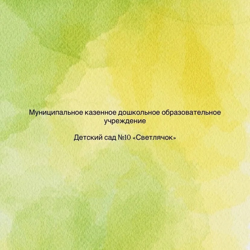 Иконка Канал МКДОУ Детский сад №10 «Светлячок» — портал Max