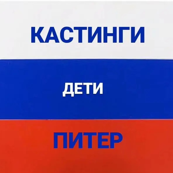 Иконка Канал КАСТИНГИ ДЛЯ ДЕТЕЙ ПИТЕР — портал Max