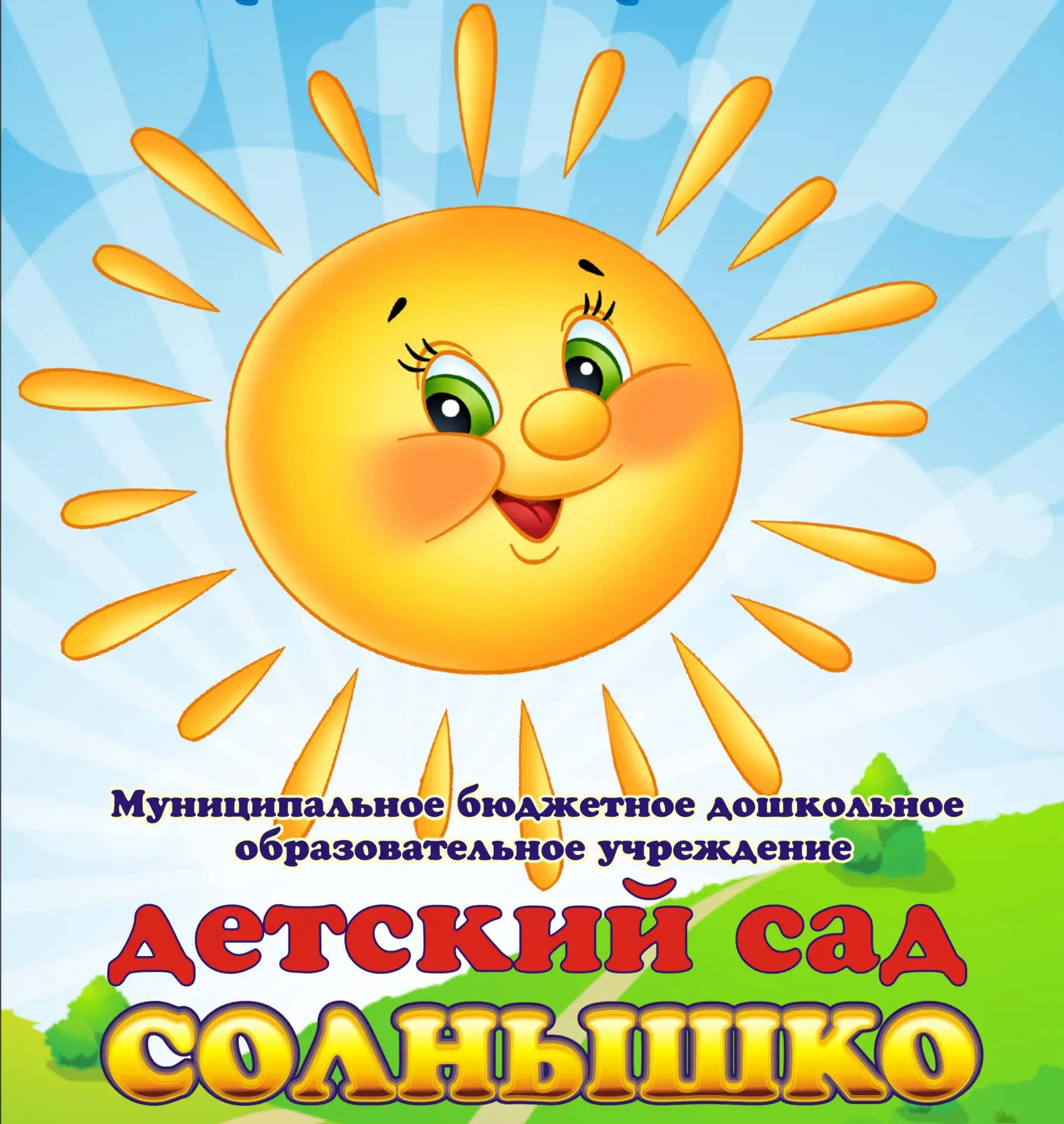 Аватар Канал МБДОУ "Детский сад "Солнышко" — рейтинг Max