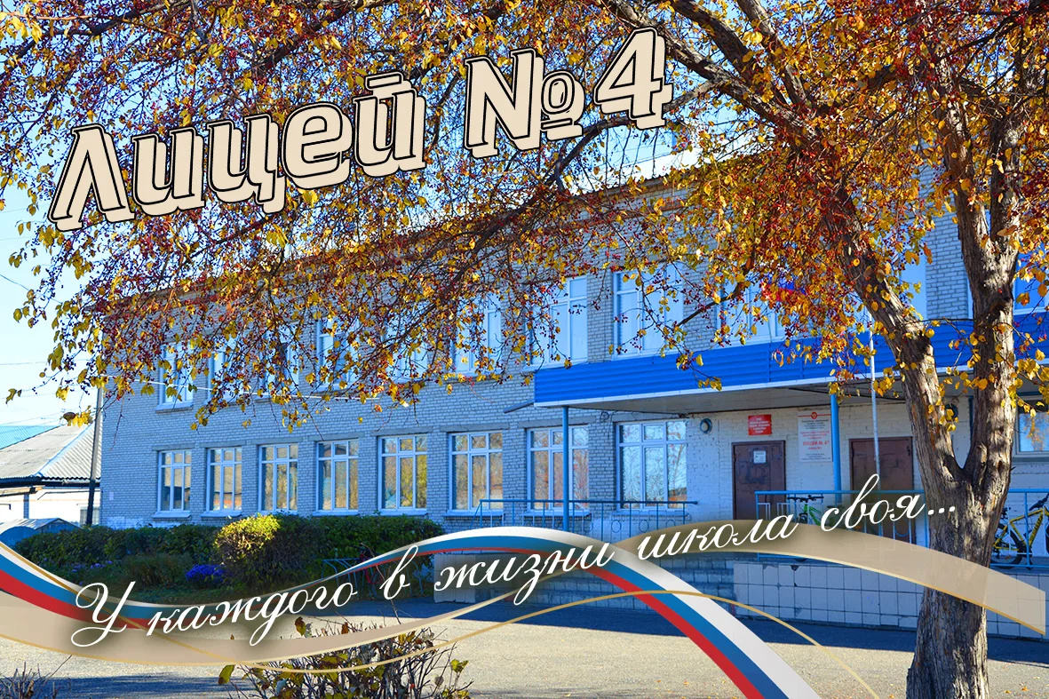 МБОУ "Лицей №4" — Канал Макс рейтинг МБОУ "Лицей №4"