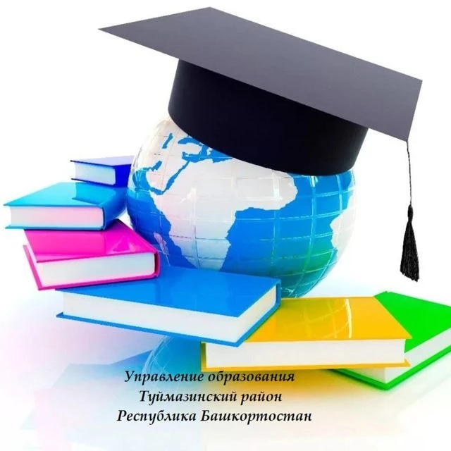 Иконка Канал УПРАВЛЕНИЕ ОБРАЗОВАНИЯ АДМИНИСТРАЦИИ МУНИЦИПАЛЬНОГО РАЙОНА ТУЙМАЗИНСКИЙ РАЙОН РЕСПУБЛИКИ БАШКОРТОСТАН — портал Max