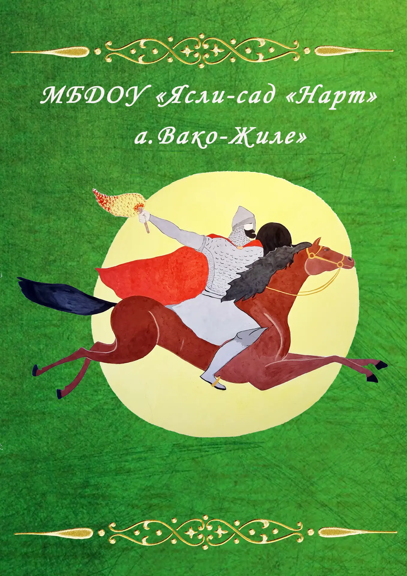 Иконка Канал МБДОУ "Ясли-сад "Нарт" а.Вако-Жиле" — портал Max