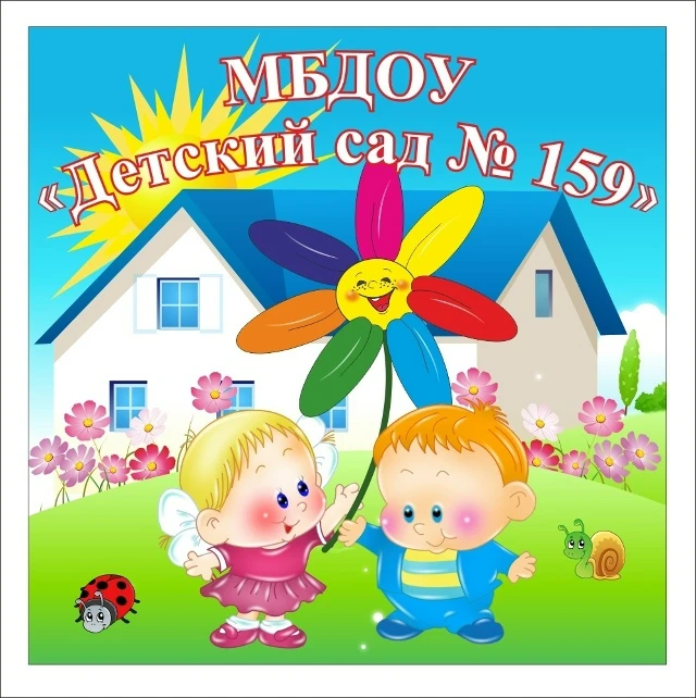 МБДОУ "Детский сад №159" — Канал Макс рейтинг МБДОУ "Детский сад №159"