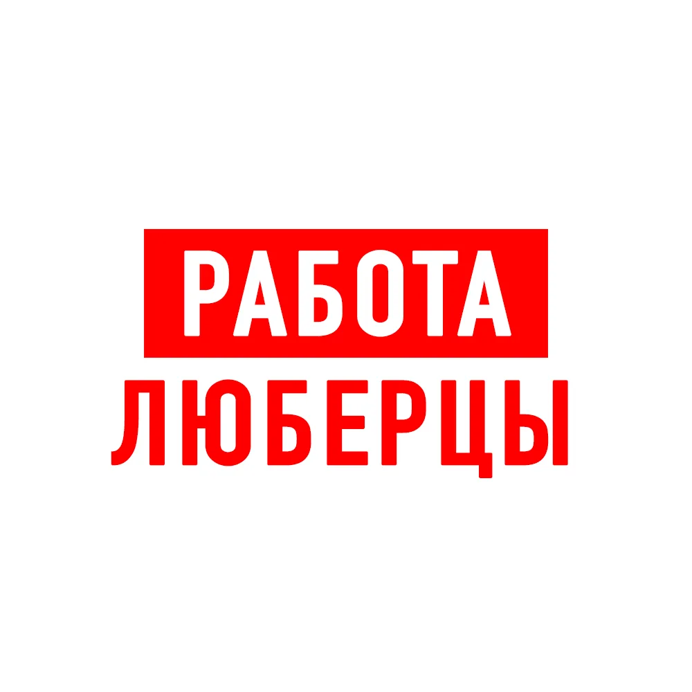 Иконка Канал Работа в Люберцах — портал Max