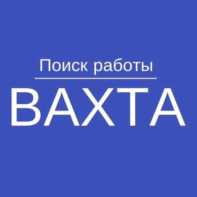 Иконка Канал РАБОТА | ВАКАНСИИ | ВАХТА | ВАХТОЙ | Москва/Спб/Сочи/Уфа/Самара/Казань/Нижний Новгород/Ростов на Дону/Краснодар/Красноярск/Екатеринбург/Новосибирск/Омск/Воронеж/Челябинск/Саратов/Тюмень/Тольятти — портал Max