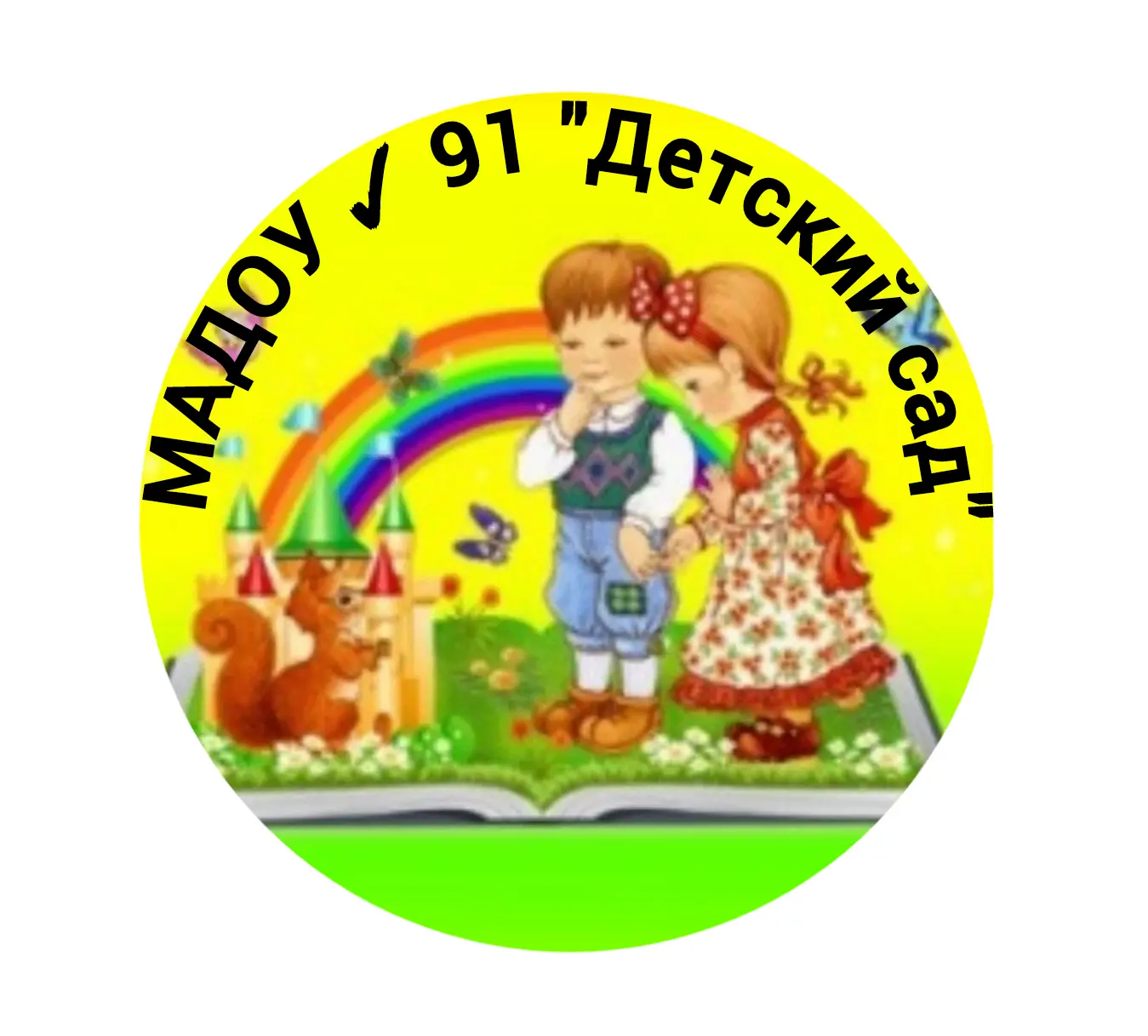 Иконка Канал МАДОУ 91 "Детский сад" — портал Max
