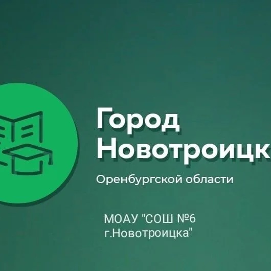 Иконка Канал МОАУ"СОШ № 6 г.Новотроицка" — портал Max