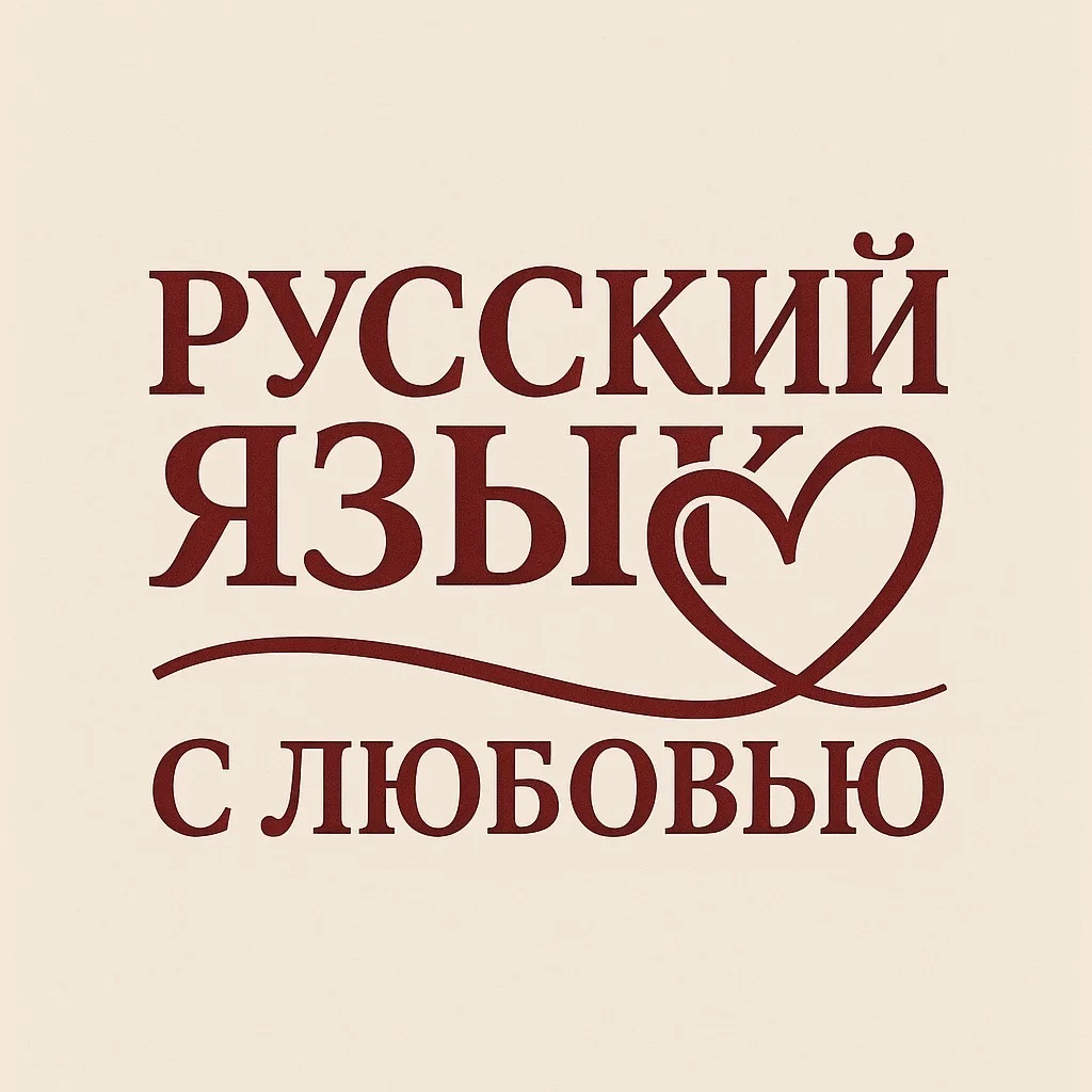 Иконка Канал Русский язык с Любовью (ЕГЭ, ОГЭ, ВПР) — портал Max